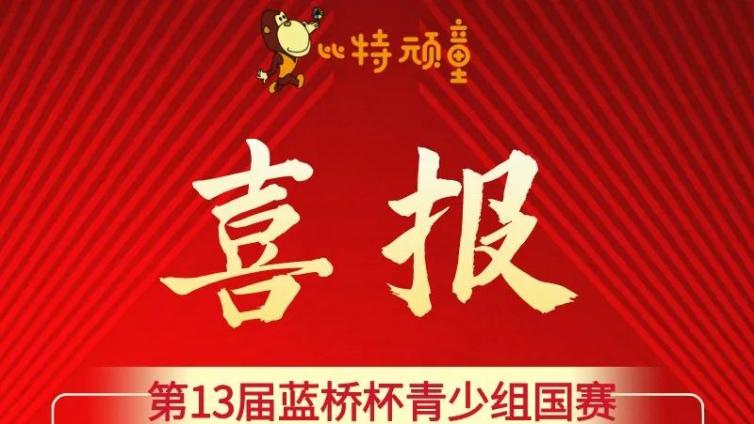 贺第十三届蓝桥杯国赛，比特顽童-信奥在线8人全部获奖，3人荣获全国一等奖！