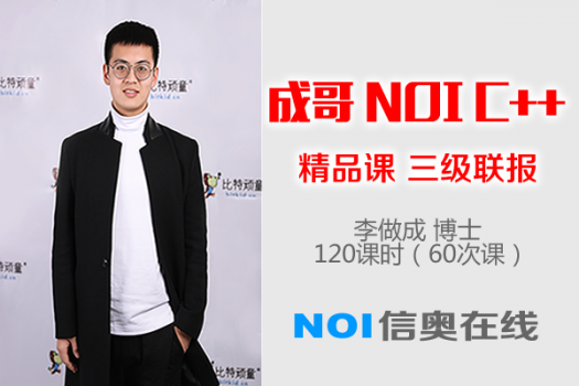 成哥 NOI 信息学奥赛C++三级联报班
